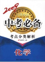 2009辽师金牌中专必备  考点分类解析  化学