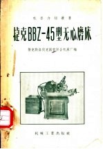 捷克BBZ-45型无心磨床