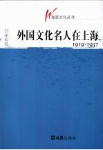 外国文化名人在上海  1919-1937