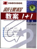 新课标教案1+1  语文  一年级  上  北师大版适用