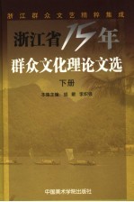 浙江省15年群众文化理论文选  下  社会舞蹈理论  1988-2004