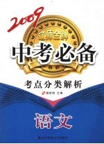 2009辽师金牌中专必备  考点分类解析  语文