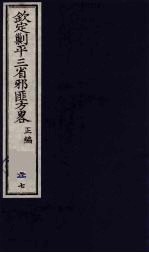 （钦定）剿平三省邪匪方略  67