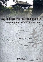 弘扬中华传统文化  构建现代和谐社会  中外学者论“中华孝文化名城”建设