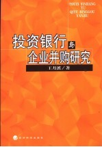 投资银行与企业并购研究