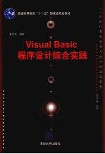 Visual  Basic程序设计综合实践