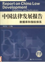 中国法律发展报告  数据库和指标体系