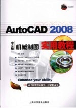 AutoCAD 2008机械制图实用教程  中文版