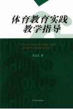 体育教育实践教学指导