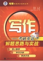 写作  考研英语解题思路与实战