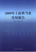 2009年上海典当业发展报告