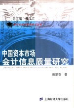 中国资本市场会计信息质量研究