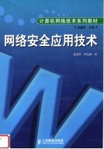 网络安全应用技术