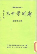 新闻学研究  第27期