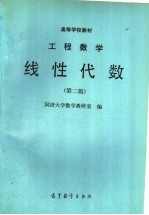 高等学校教材  工程数学线性代数  第2版