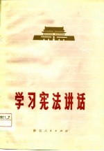 学习宪法讲话