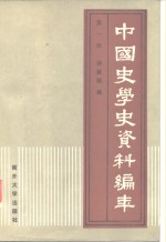 中国史学史资料编年  第1册