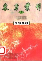 东方丛刊  1998年第2辑  总第24辑