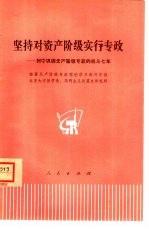 坚持对资产阶级实行专政  列宁巩固无产阶级专政的战斗七年