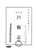 沔县志  全