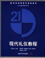 现代礼仪教程