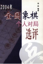 2004年全国象棋个人对局选评