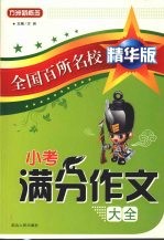 小考满分作文大全  全国百所名校精华版(小学部分)