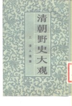 清朝野史大观 （三） 清人逸事 清朝野史大观 卷五