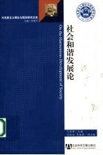 社会和谐发展论