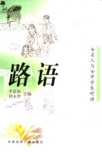 路语  女名人与女中学生的对话