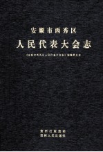 安顺市西秀区  人民代表大会志  1949.11-2008.06