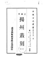 扬州丛刻  1-3