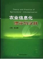 农业信息化理论与实践