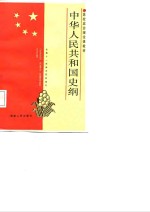 中华人民共和国史纲