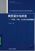 网页设计与开发  HTML、CSS、JavaScript实例教程