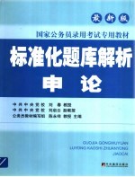 标准化题库解析  申论