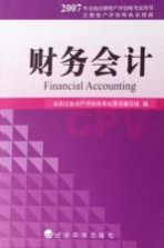 2007年全国注册资产评估师考试用书  财务会计