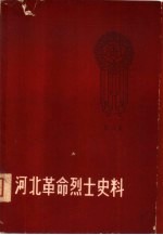 河北革命烈士史料  第2集