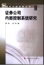 证券公司内部控制系统研究