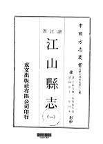 江山县志  一、二、三