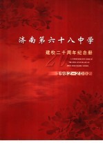 济南第六十八中学建校二十周年纪念册  1982-2002