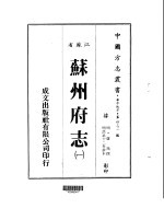 华中地方·第四三二号江苏省苏州府志  一、二、三、四、五