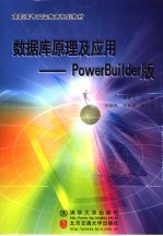 数据库原理及应用 PowerBuilder版