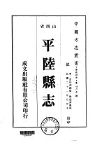 平陆县志  1-2