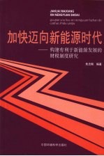 加快迈向新能源时代  构建有利于新能源发展的财税制度研究