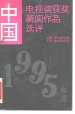 中国电视奖获奖新闻作品选评  1995年度