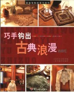 家庭饰物创意与制作  巧手钩出古典浪漫的回忆