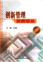 创新管理实践论丛  1