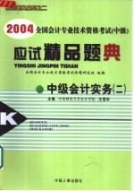 2004全国会计专业技术资格考试  中级  应试精品题典  中级会计实务  2