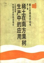 稀土在南方果树生产中的应用